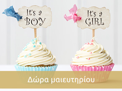 Δωρα μαιευτηριου