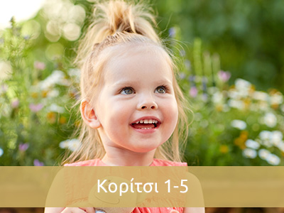 κοριτσι 1-5