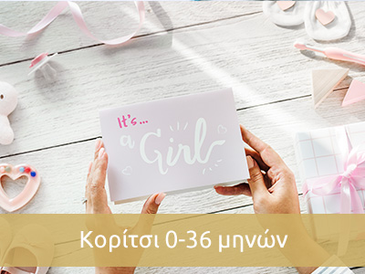 κοριτσι 0-36 μηνων
